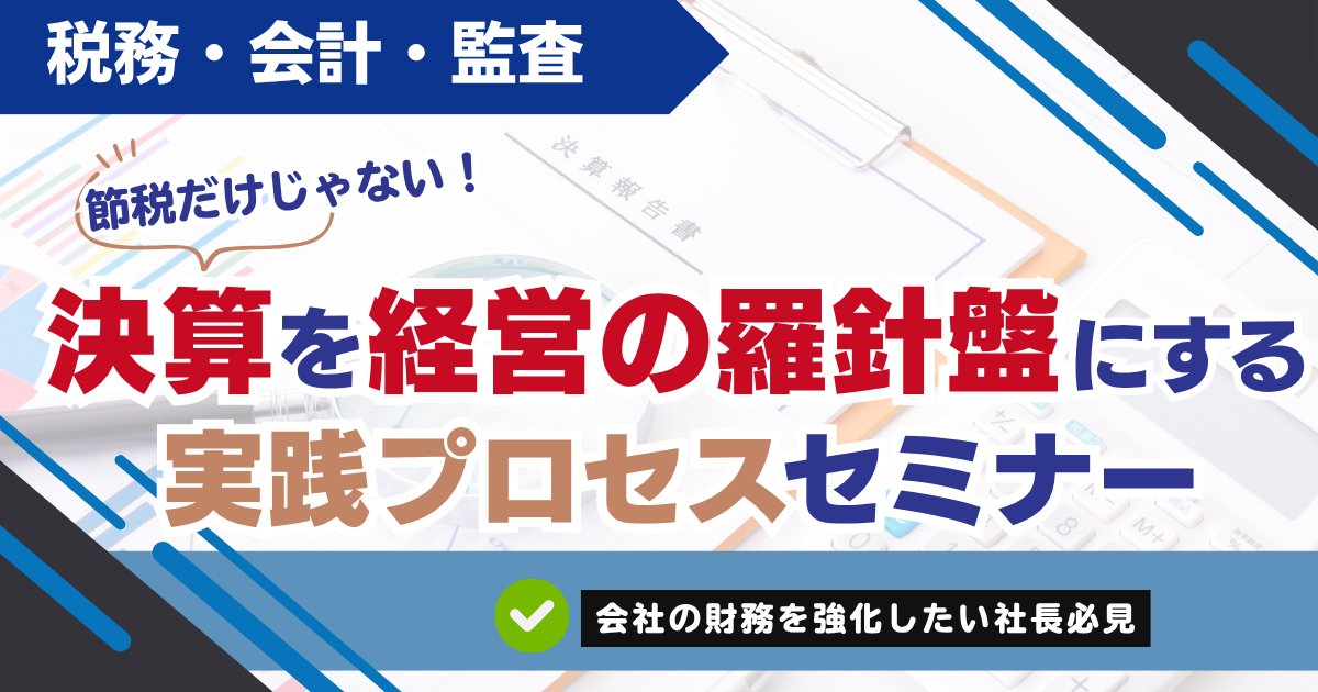 【スタンダード】決算を経営の羅針盤にする実践プロセスセミナー