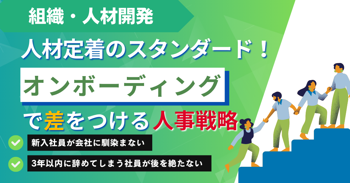 【スタンダード】人材定着の新スタンダード！オンボーディングで差をつける人事戦略