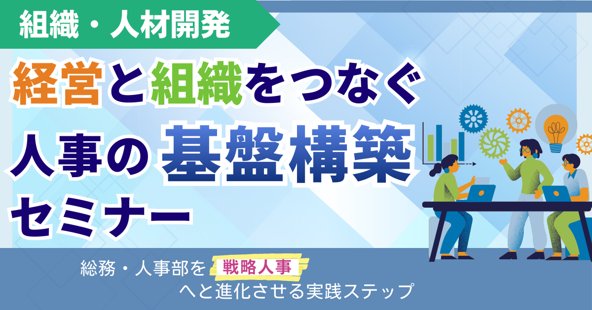 【スタンダード】経営と組織をつなぐ人事の基盤構築セミナー
