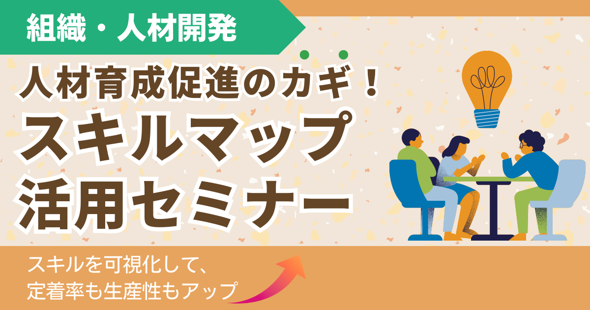 【スタンダード】人材育成促進のカギ！スキルマップ活用セミナー