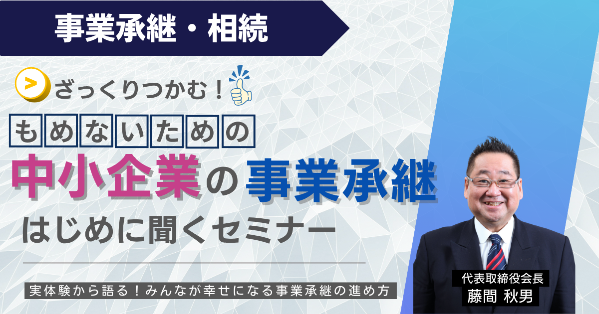 【スタンダード】ざっくりつかむ！もめないための「中小企業の事業承継」はじめに聞くセミナー