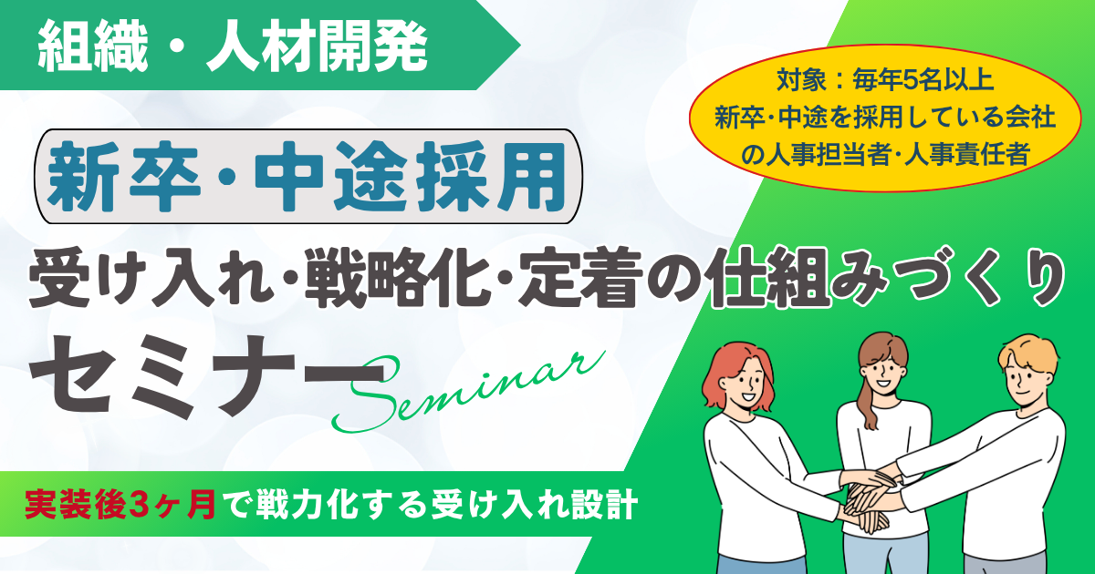 【スタンダード】《新卒・中途採用》受け入れ・戦力化・定着の仕組みづくりセミナー
