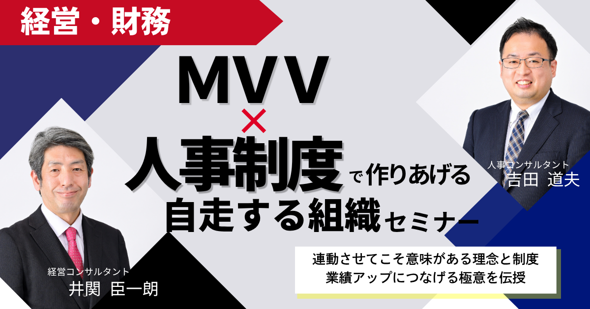 【スタンダード】MVV×人事制度で作りあげる「自走する組織」セミナー