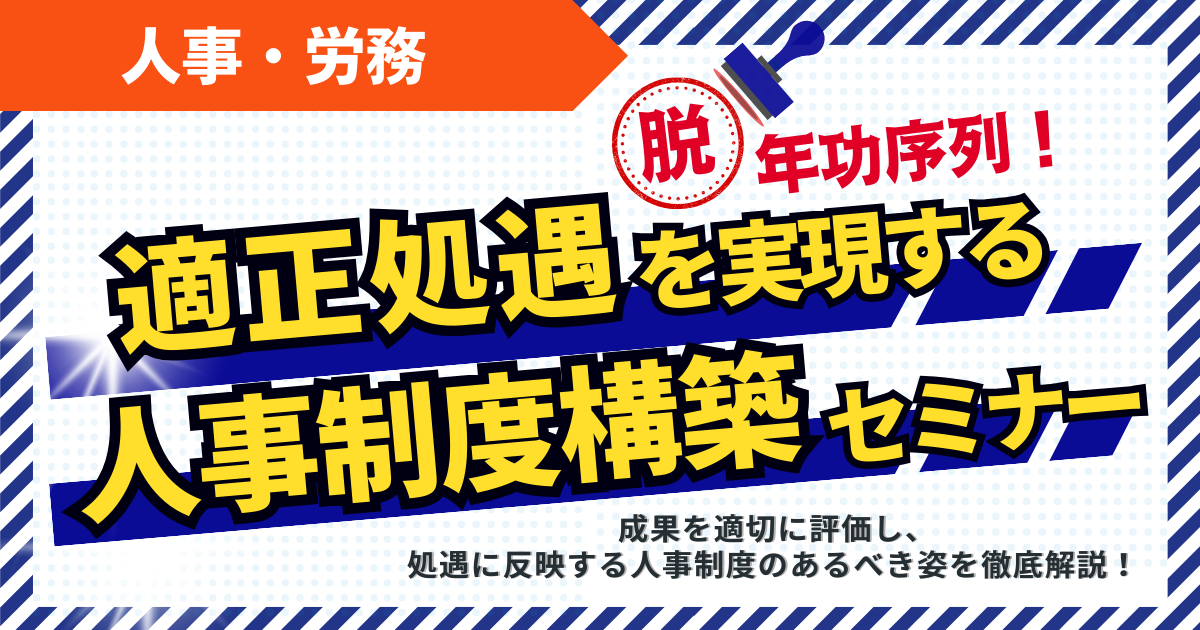 【1ヶ月限定｜特別フリー】脱･年功序列！適正処遇を実現する人事制度構築セミナー