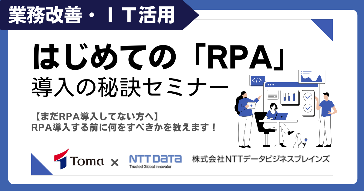 【フリー】はじめての「RPA」導入の秘訣セミナー