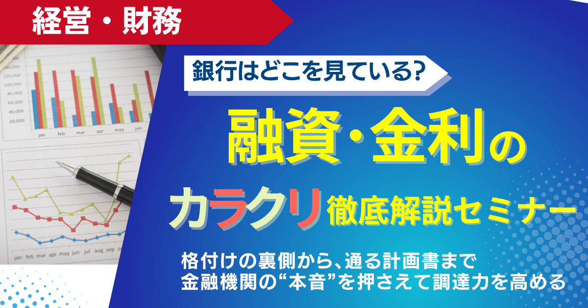 【スタンダード】銀行はどこを見ている？融資・金利のカラクリ徹底解説セミナー