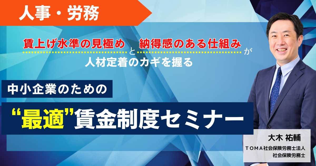 【1ヶ月限定フリー】中小企業のための“最適”賃金制度セミナー