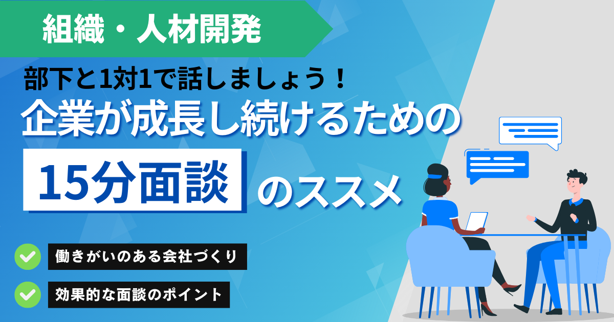 【スタンダード】企業が成長し続けるための「15分面談」のススメ