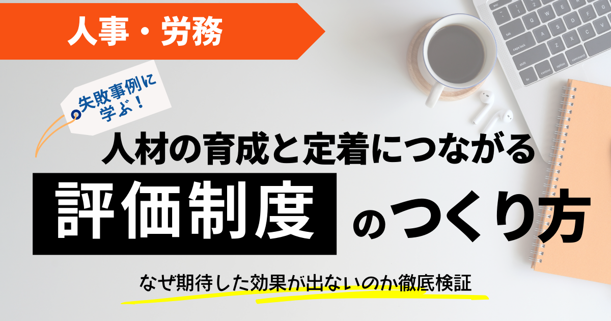 【スタンダード】失敗事例に学ぶ！人材の育成と定着につながる評価制度のつくり方