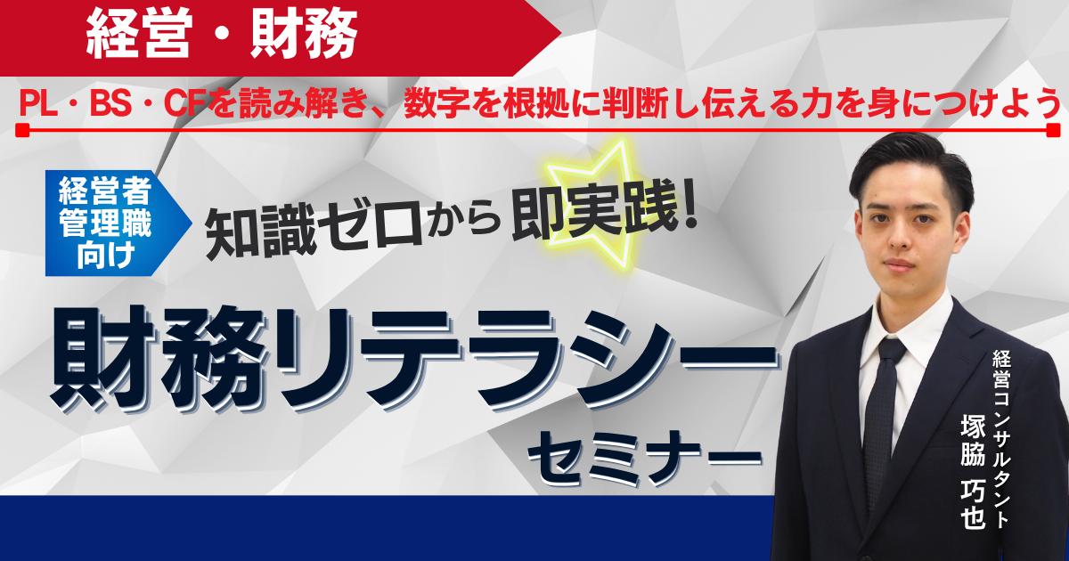 【スタンダード】知識ゼロから即実践！財務リテラシーセミナー｜経営者・管理職向け