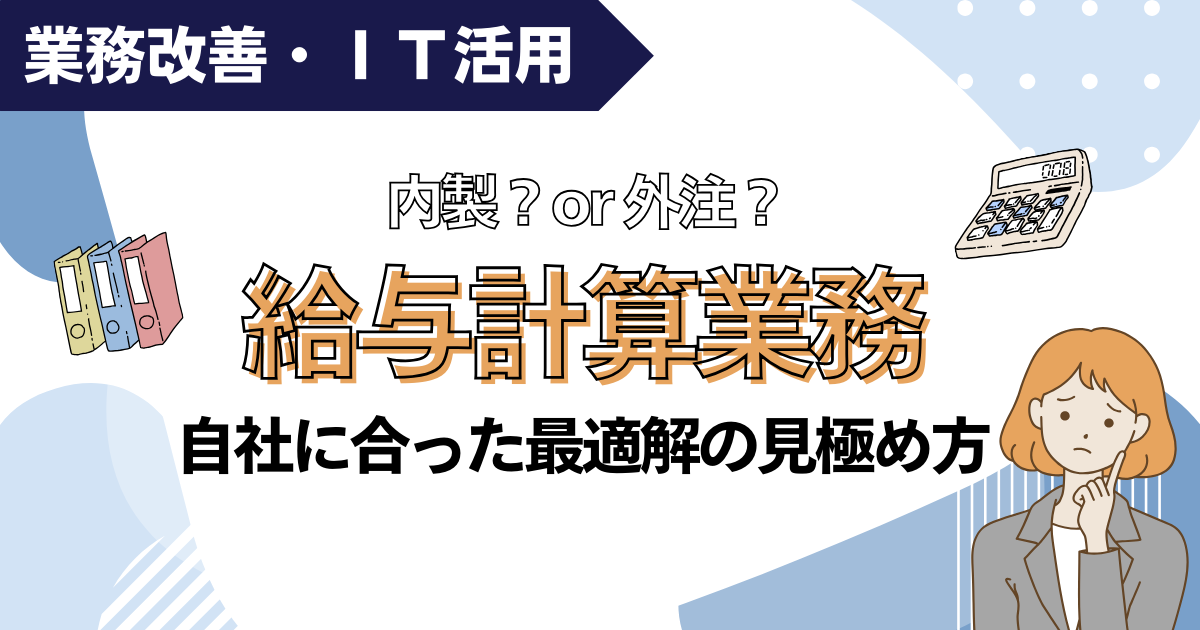 【スタンダード】給与計算業務｜内製or外注｜自社に合った最適解の見極め方