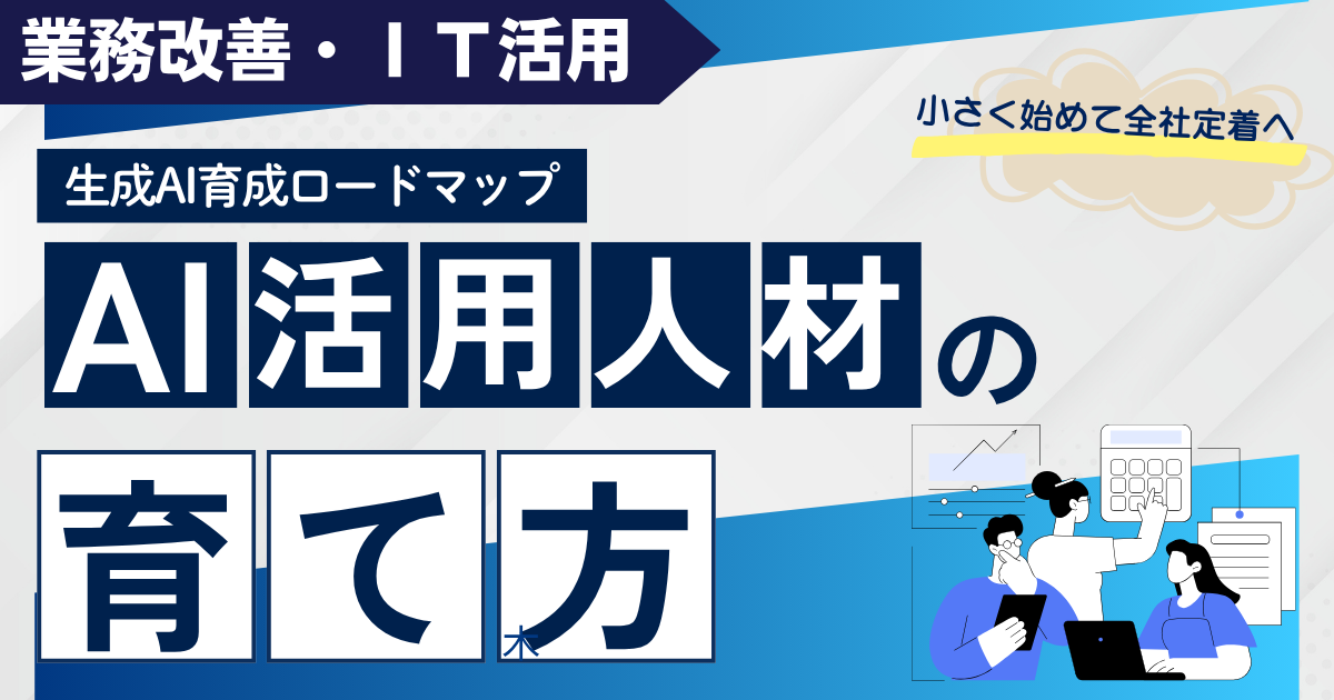 【フリー】AI活用人材の育て方