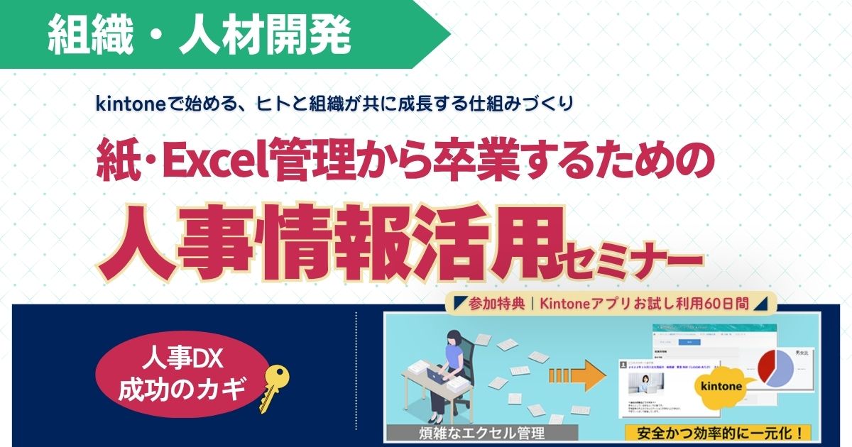 【スタンダード】人事DX成功のカギ！紙・Excel管理から卒業するための人事情報活用セミナー