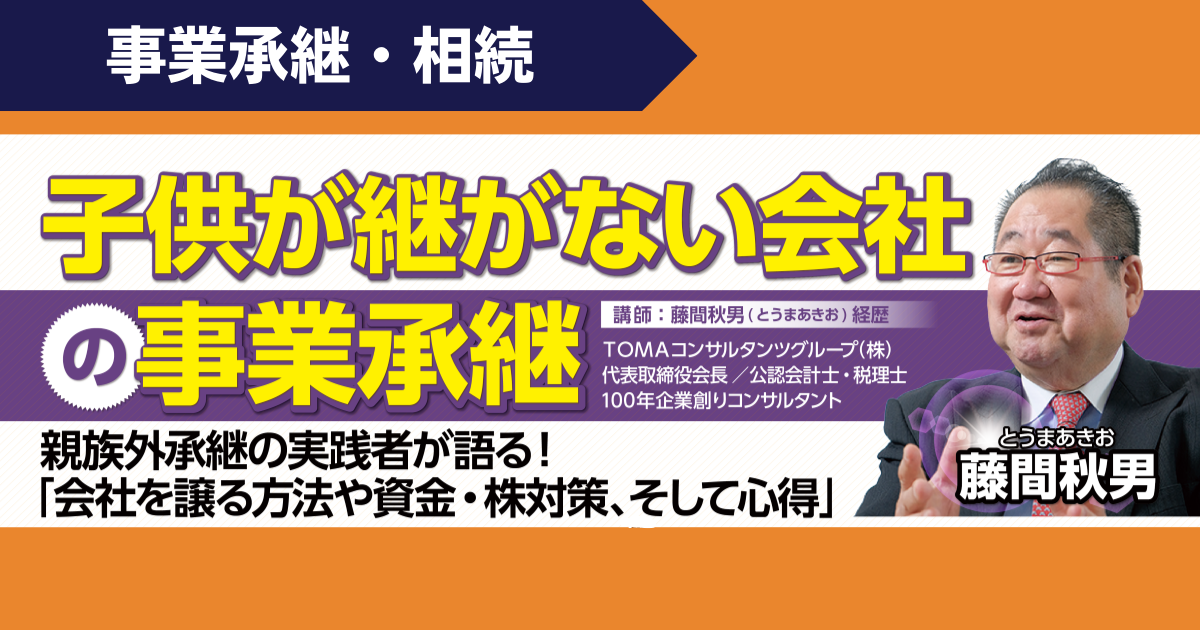 【スタンダード】子供が継がない会社の事業承継