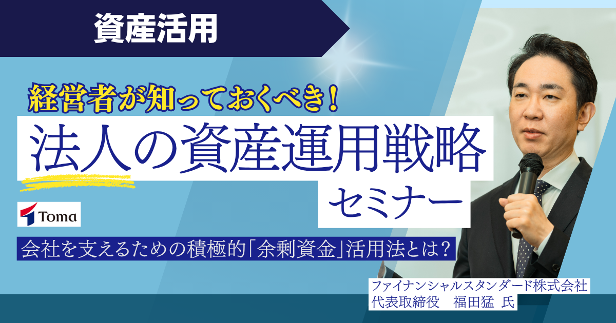 【特別フリー】経営者が知っておくべき！法人の資産運用戦略セミナー