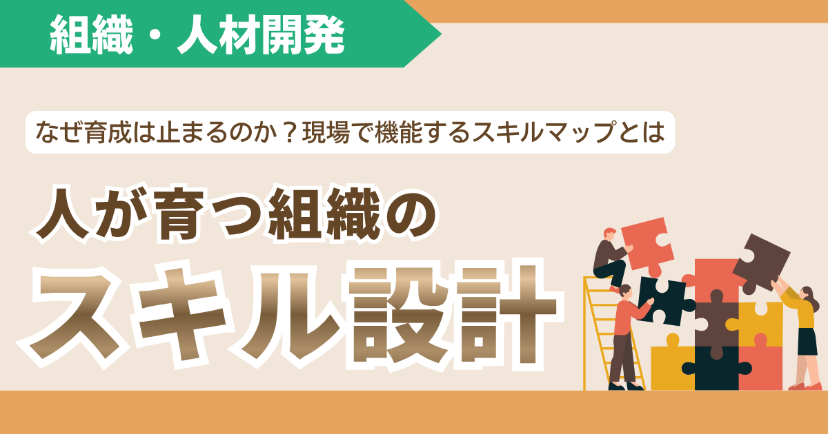 【期間限定フリー】人が育つ組織のスキル設計