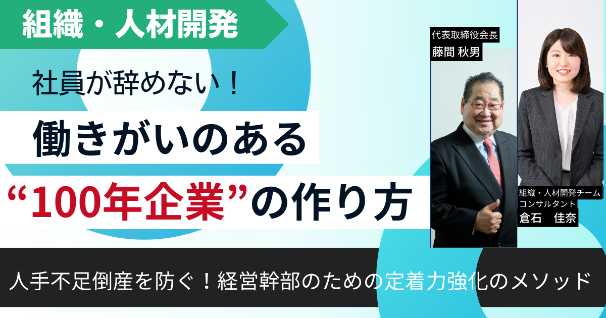 【スタンダード】社員が辞めない！働きがいのある100年企業の作り方