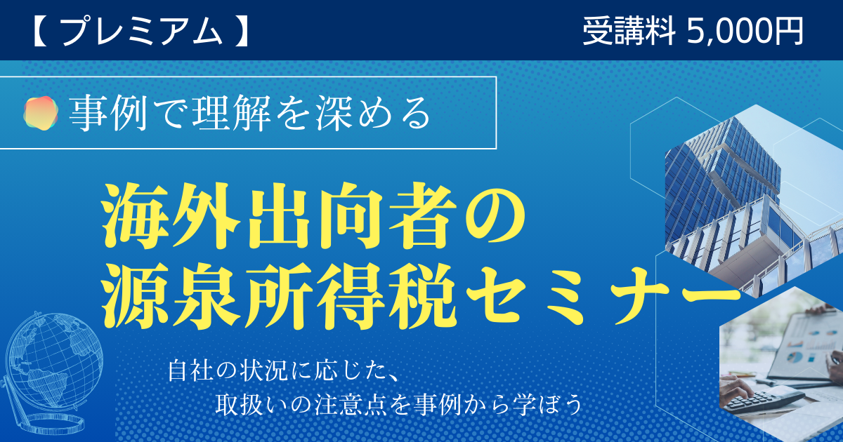 【プレミアム】事例で理解を深める「海外出向者の源泉所得税」セミナー