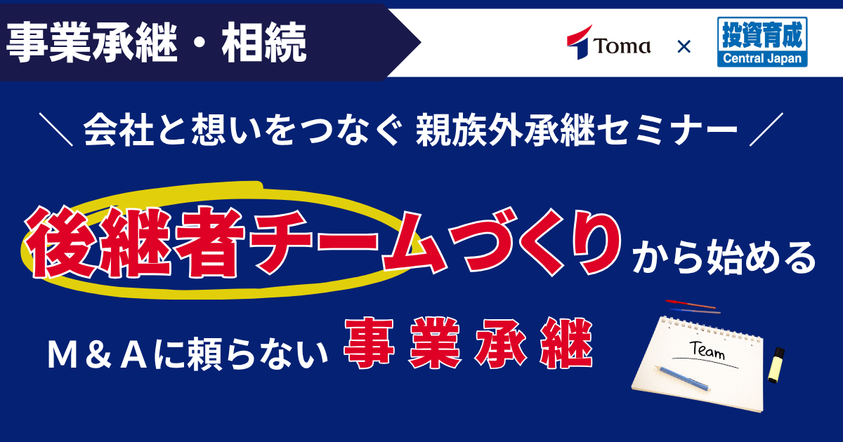 【スタンダード】後継者チームづくりから始める M&Aに頼らない事業承継