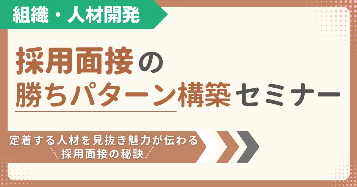 【スタンダード】採用面接の勝ちパターン構築セミナー