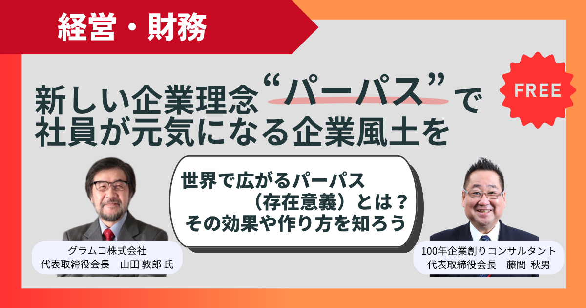 【フリー】新しい企業理念“パーパス”で社員が元気になる企業風土を