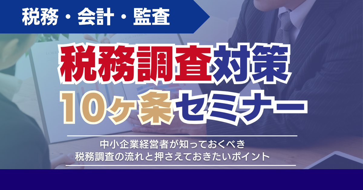 【スタンダード】税務調査対策10ヶ条セミナー