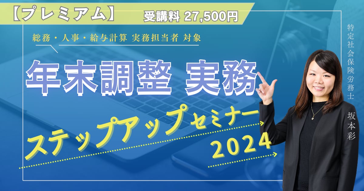 【プレミアム】年末調整 実務ステップアップセミナー2024